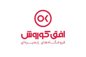 شرکت فروشگاههای زنجیرهای افق کوروش