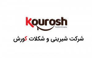 شیرینی و شکلات کورش