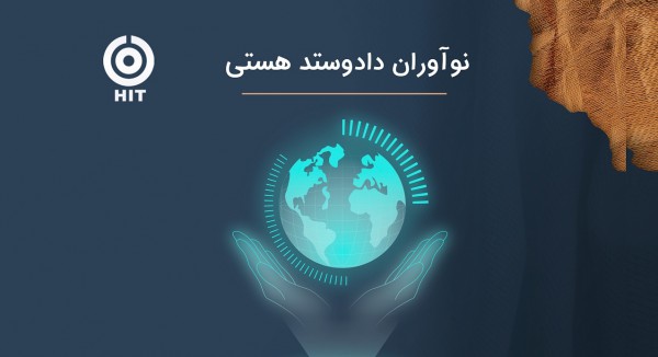 موفقیت شرکت نوآوران داد و ستدهستی در کسب عنوان سطح 1 دانش بنیان